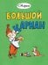 Большой карман: стихи