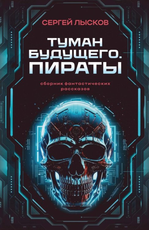 Туман будущего Туман будущего. Пираты