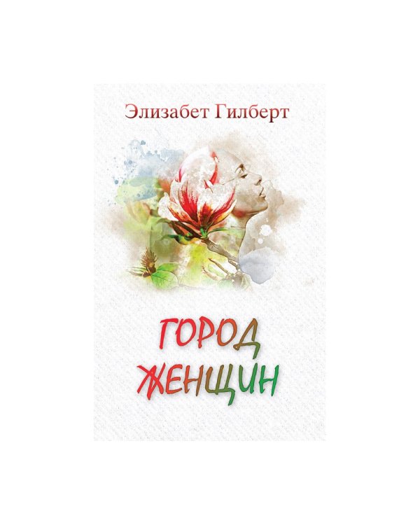 Город женщин: роман