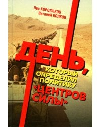 День, который определил политику центров силы