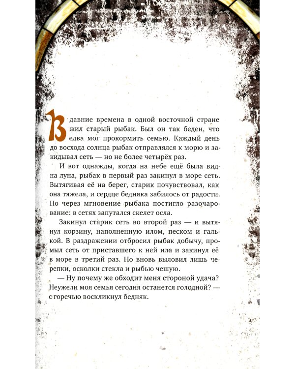 Легенды поющих песков. Арабские сказки. 2-е изд., испр