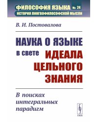 Наука о языке в свете идеала цельного знания: В поисках интегральных парадигм (обл.)