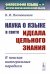 Наука о языке в свете идеала цельного знания: В поисках интегральных парадигм (обл.)