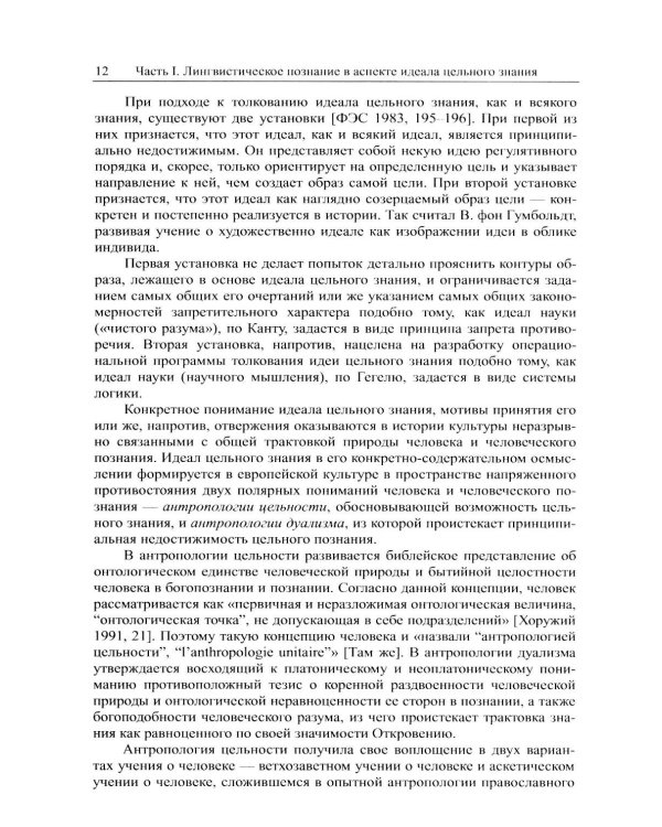 Наука о языке в свете идеала цельного знания: В поисках интегральных парадигм (обл.)