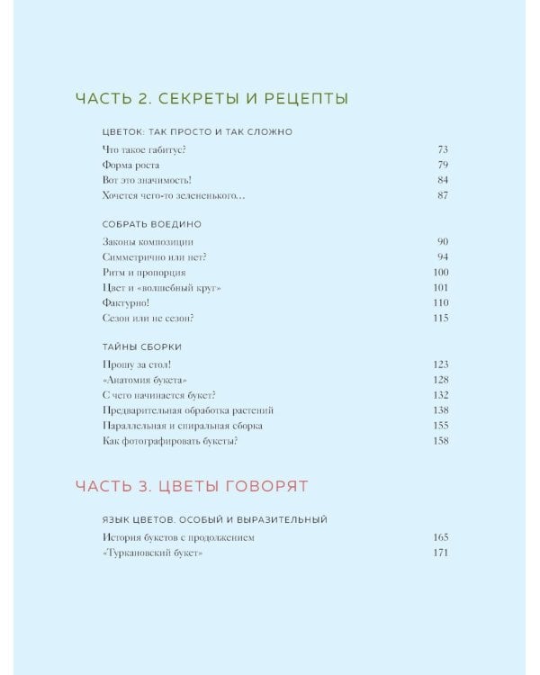 Дополнительное изображение книги «Магия флористики: авторский курс аранжировки композиций: идеи, стиль и профессиональные приемы (подарочные изд.)»