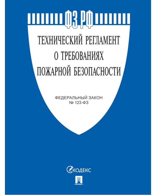 ФЗ "Технический регламент о требованиях пожарной безопасности № 123-ФЗ"