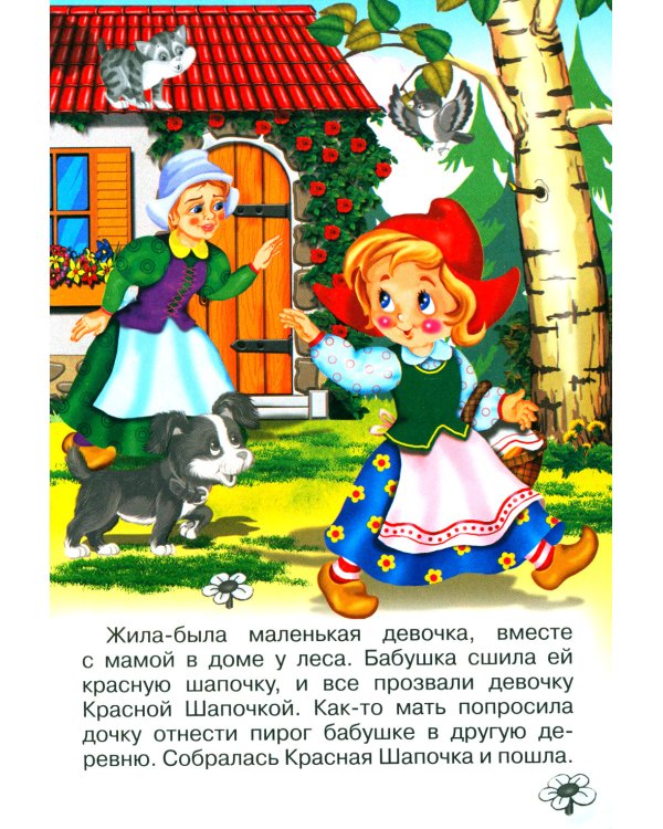 Красная шапочка (Книжка с наклейками)
