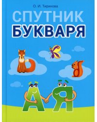 Спутник Букваря. 1 кл (для школ с русским языком обучения)