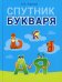 Спутник Букваря. 1 кл (для школ с русским языком обучения)