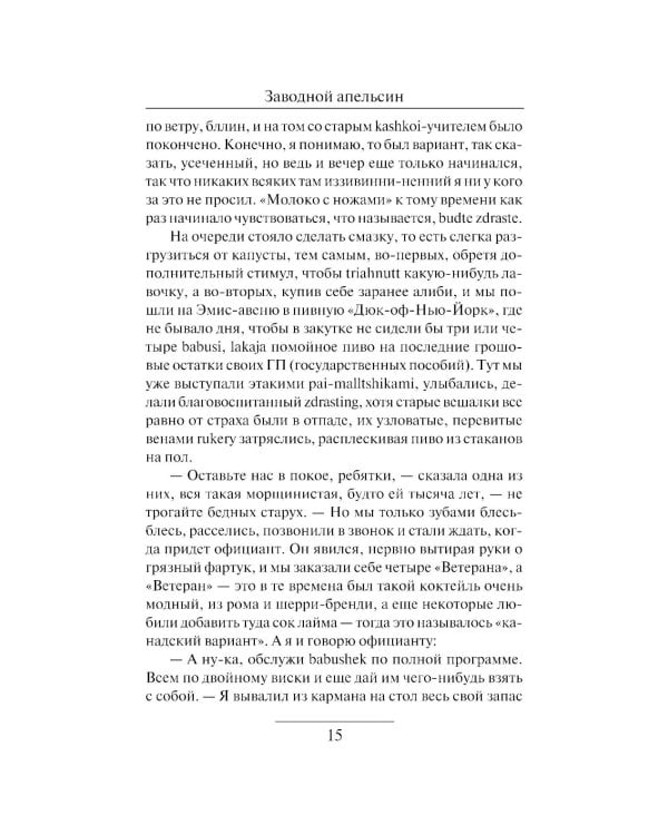 Заводной апельсин: роман
