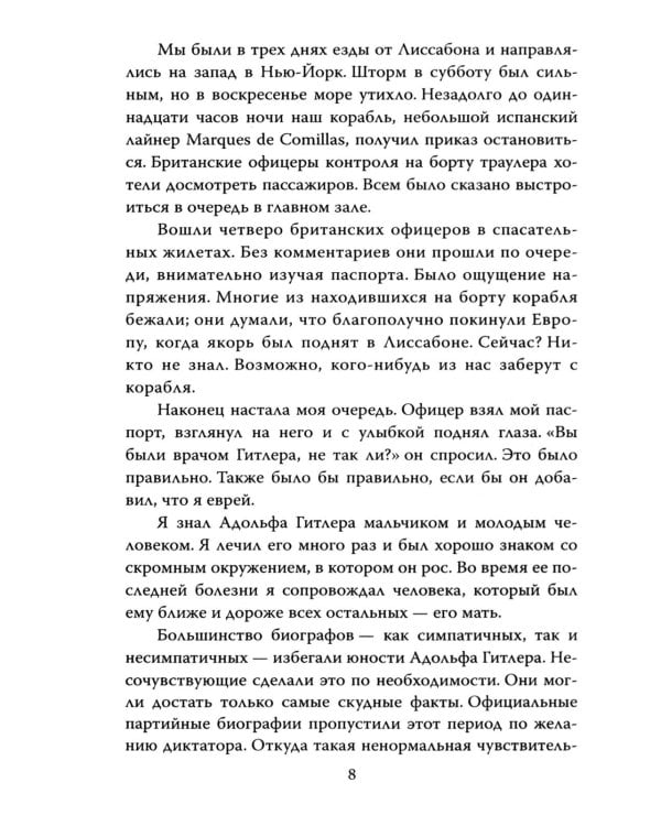 Мой пациент – Гитлер. Психоанализ фюрера