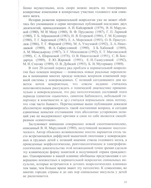 Неврология новорожденных: острый период и поздние осложнения. 12-е изд
