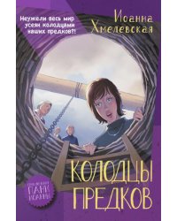 Колодцы предков