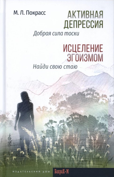 Активная депрессия. Исцеление эгоизмом Активная депрессия. Исцеление эгоизмом