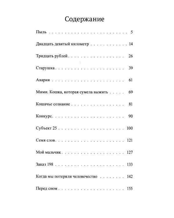 Семя слов: рассказы