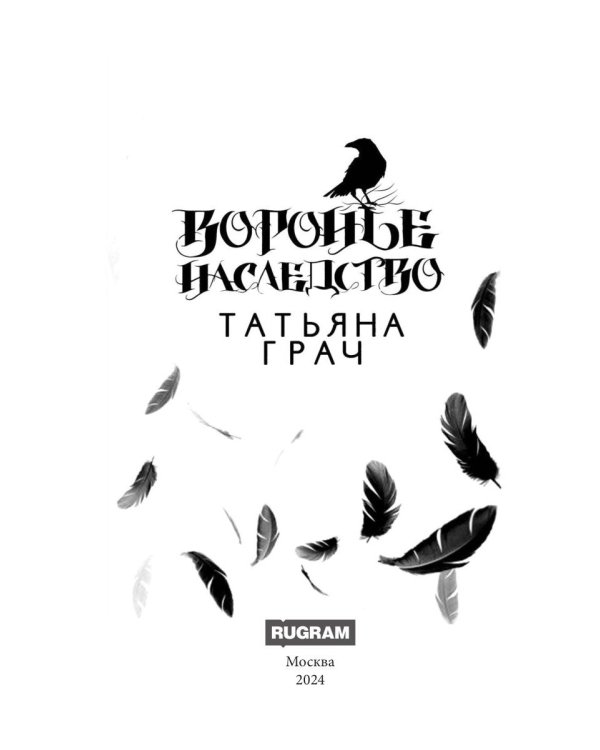 Воронье наследство