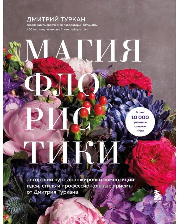 Дополнительное изображение книги «Магия флористики: авторский курс аранжировки композиций: идеи, стиль и профессиональные приемы (подарочные изд.)»