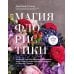 Дополнительное изображение книги «Магия флористики: авторский курс аранжировки композиций: идеи, стиль и профессиональные приемы (подарочные изд.)»