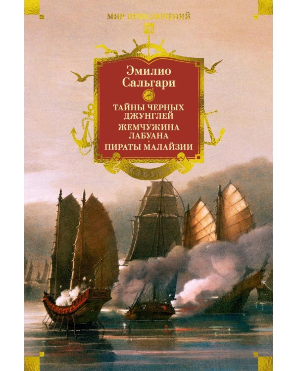 Сандокан. Тайны Черных джунглей. Жемчужина Лабуана. Пираты Малайзии