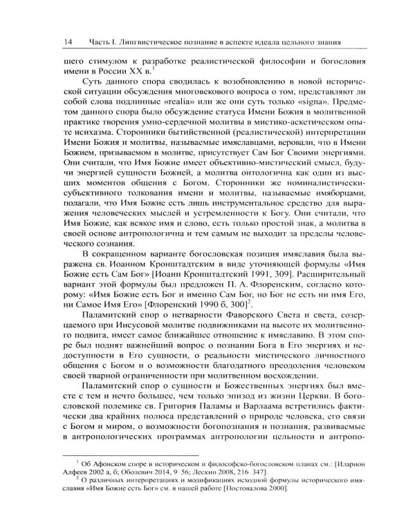 Наука о языке в свете идеала цельного знания: В поисках интегральных парадигм (обл.)