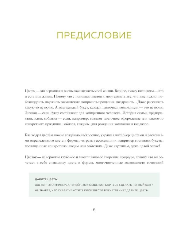 Дополнительное изображение книги «Магия флористики: авторский курс аранжировки композиций: идеи, стиль и профессиональные приемы (подарочные изд.)»