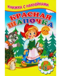 Красная шапочка (Книжка с наклейками)