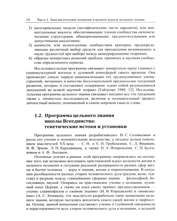Наука о языке в свете идеала цельного знания: В поисках интегральных парадигм (обл.)
