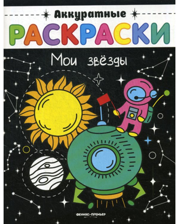 Мои звезды: книжка-раскраска. (Аккуратные раскраски)
