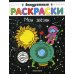 Мои звезды: книжка-раскраска. (Аккуратные раскраски)