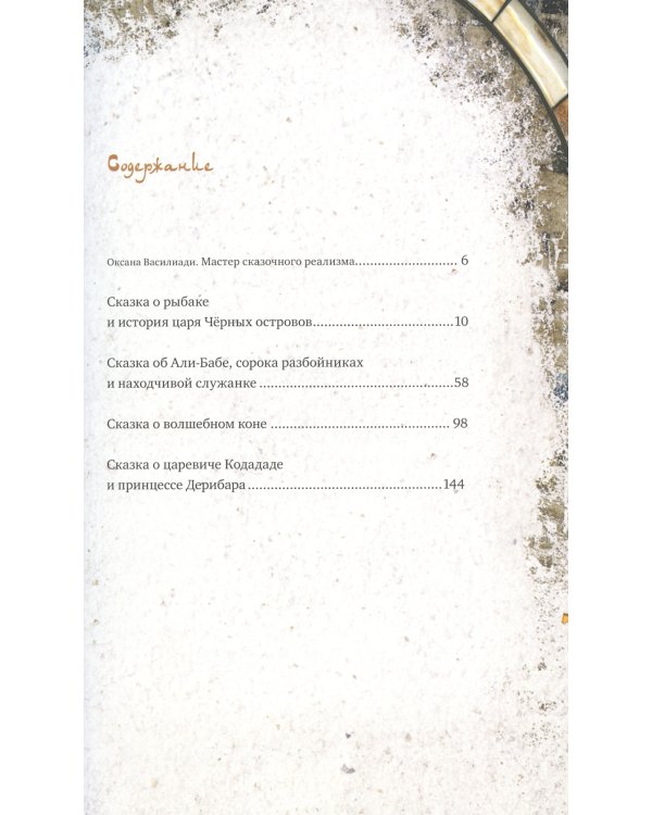 Легенды поющих песков. Арабские сказки. 2-е изд., испр