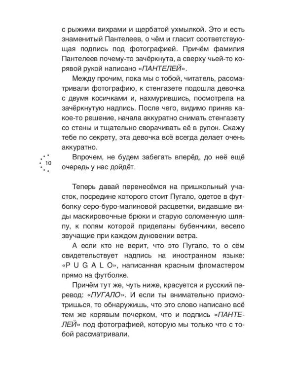 Пантелей, Пугало и отличница Перышкина