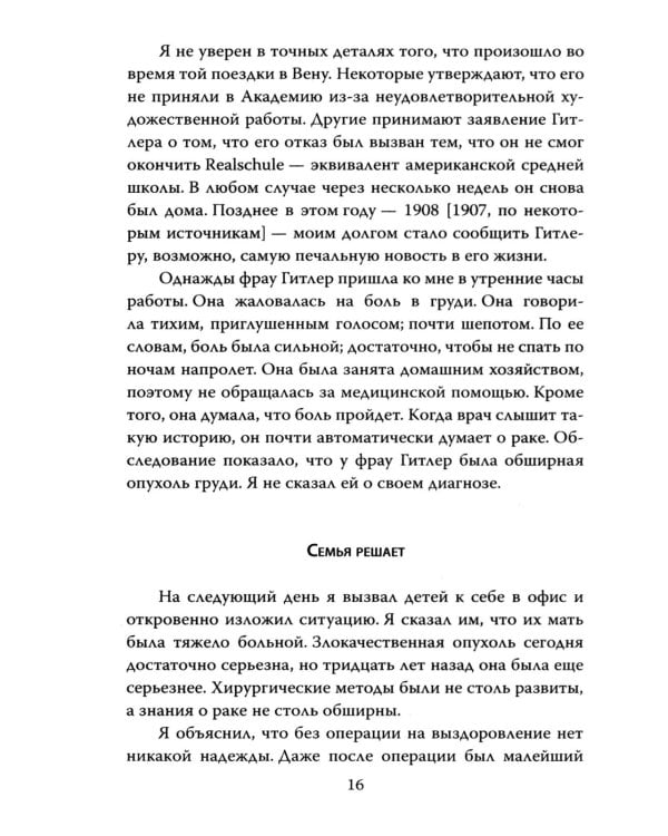 Мой пациент – Гитлер. Психоанализ фюрера