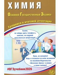 Химия. ОГЭ 2026. Готовимся к итоговой аттестации: Учебное пособие