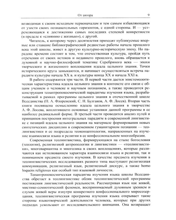 Наука о языке в свете идеала цельного знания: В поисках интегральных парадигм (обл.)