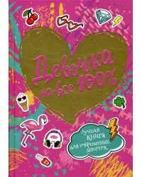 Девочка на все 100%