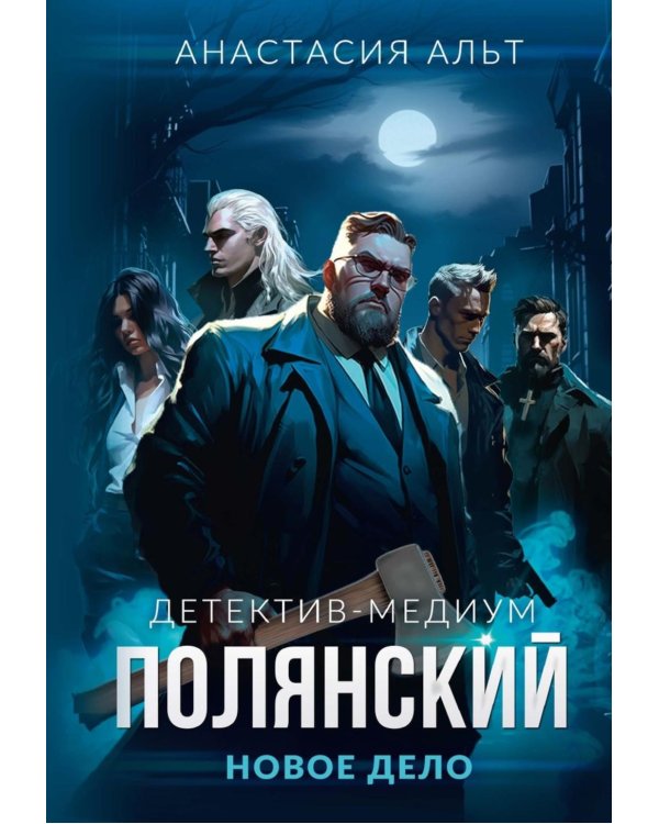 Полянский. Детектив-медиум. Новое дело