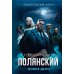 Полянский. Детектив-медиум. Новое дело
