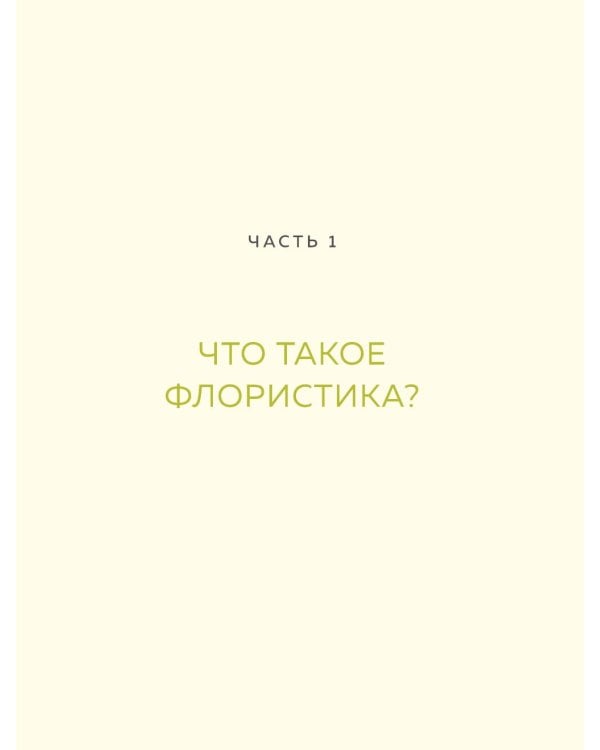 Дополнительное изображение книги «Магия флористики: авторский курс аранжировки композиций: идеи, стиль и профессиональные приемы (подарочные изд.)»