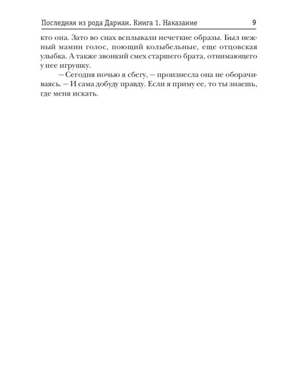 Последняя из рода Дариан. Кн. 1: Наказание