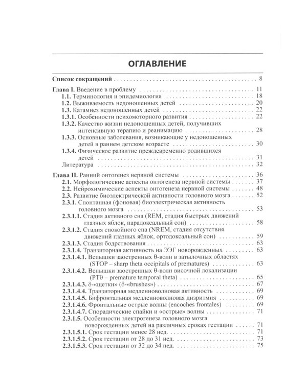 Неврология недоношенных детей. 6-е изд