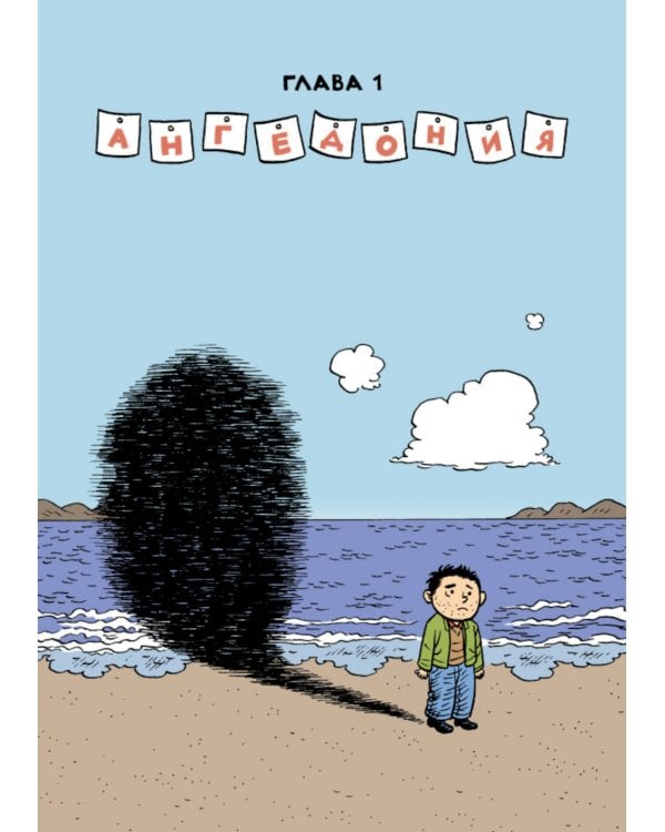 Сэм Забель и волшебное перо: графический роман