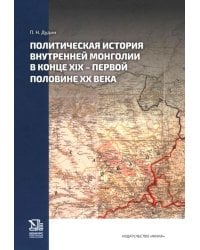 Политическая история Внутренней Монголии в конце XIX - первой половине XX века