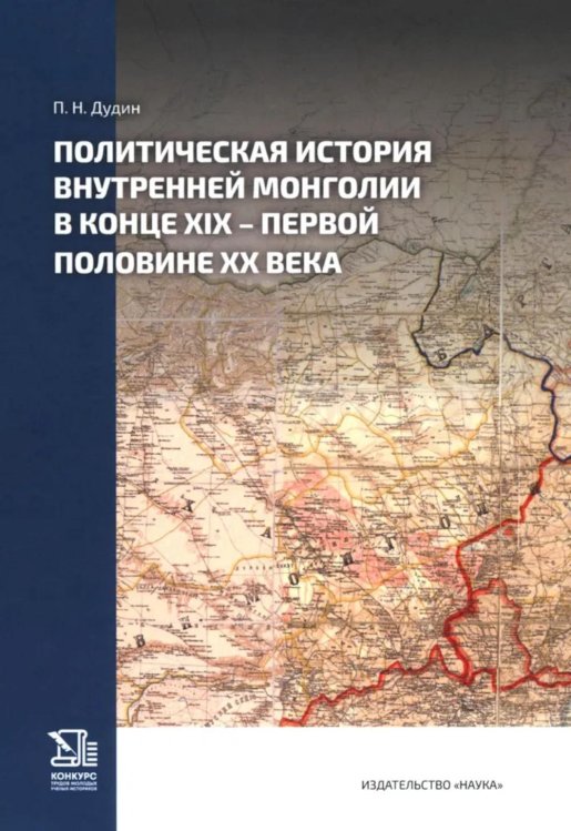 Политическая история Внутренней Монголии в конце XIX - первой половине XX века
