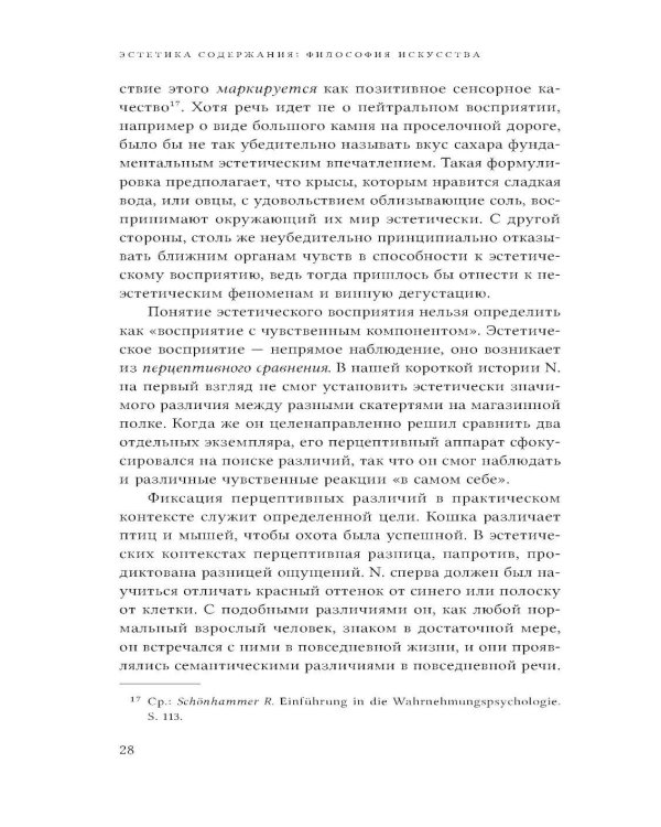 Эстетика содержания: Философия искусства