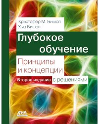 Глубокое обучение: принципы и концепции. 2-е изд. с решениями