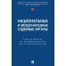 Национальные и международные судебные органы: Учебное пособие по английскому языку для студентов-юристов