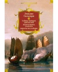Сандокан. Тайны Черных джунглей. Жемчужина Лабуана. Пираты Малайзии