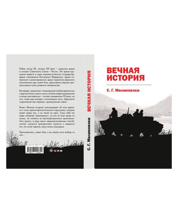 Вечная история