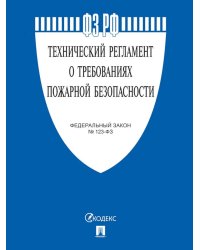 ФЗ "Технический регламент о требованиях пожарной безопасности № 123-ФЗ"