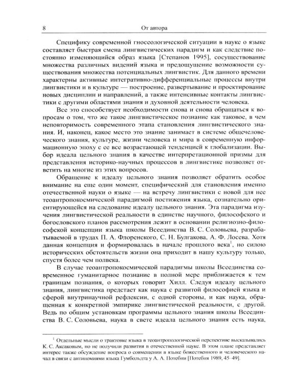 Наука о языке в свете идеала цельного знания: В поисках интегральных парадигм (обл.)